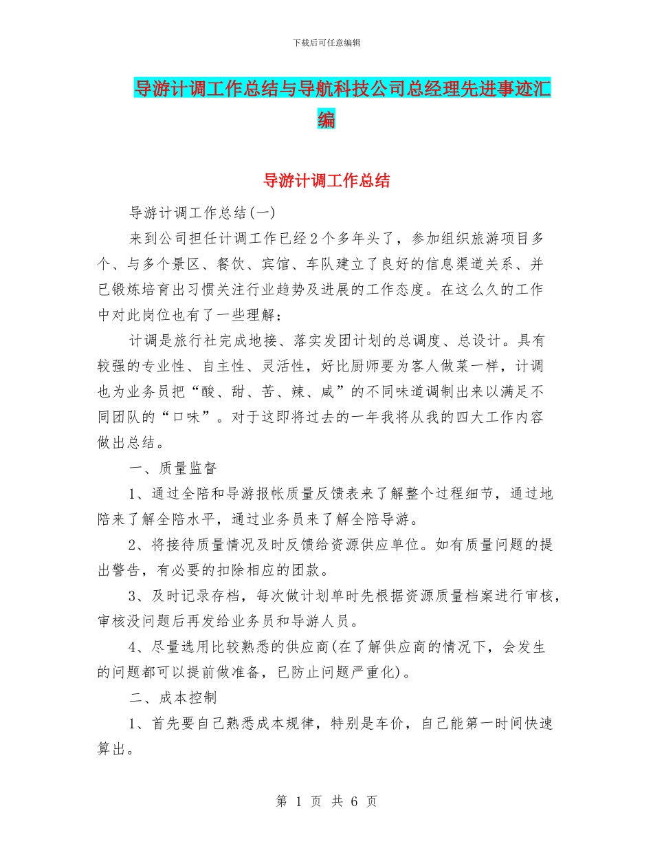 导游计调工作总结与导航科技公司总经理先进事迹汇编_第1页