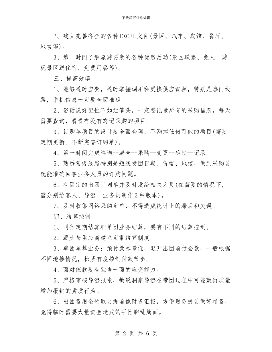 导游计调工作总结与导航科技公司总经理先进事迹汇编_第2页
