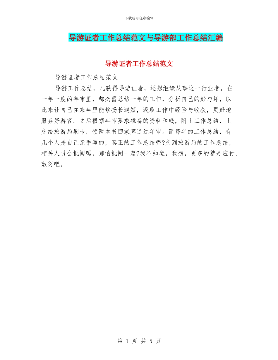 导游证者工作总结范文与导游部工作总结汇编_第1页