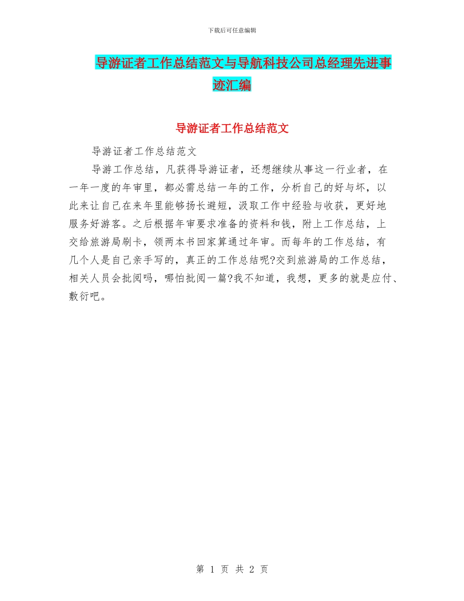 导游证者工作总结范文与导航科技公司总经理先进事迹汇编_第1页