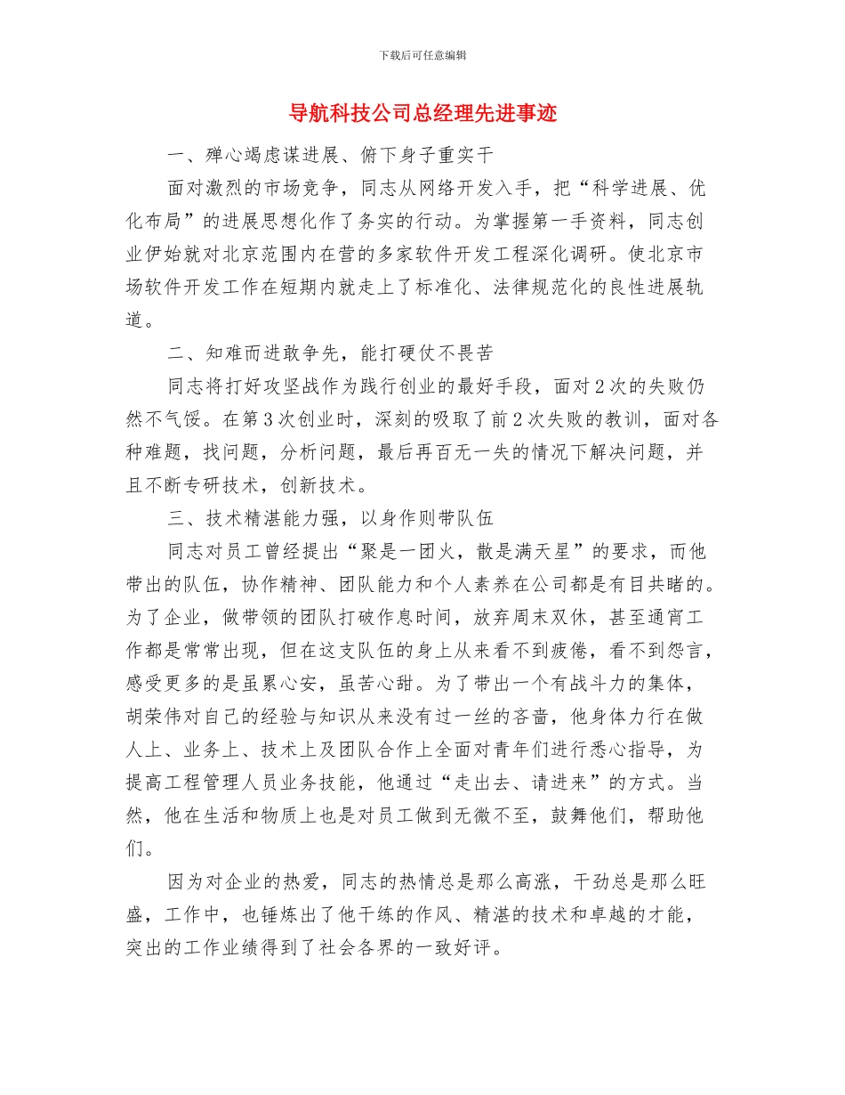 导游证者工作总结范文与导航科技公司总经理先进事迹汇编_第2页