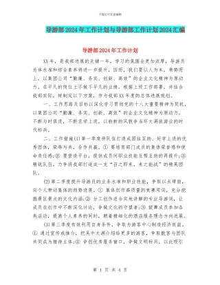 导游部2024年工作计划与导游部工作计划2024汇编