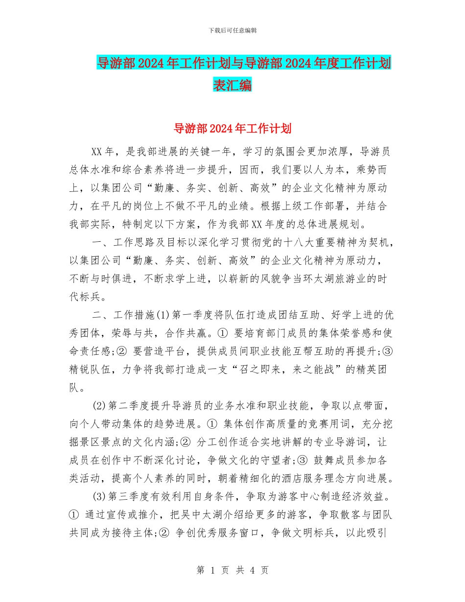 导游部2024年工作计划与导游部2024年度工作计划表汇编_第1页