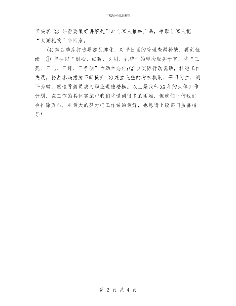 导游部2024年工作计划与导游部2024年度工作计划表汇编_第2页
