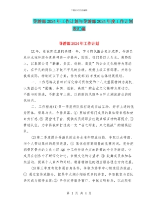 导游部2024年工作计划与导游部2024年度工作计划表汇编