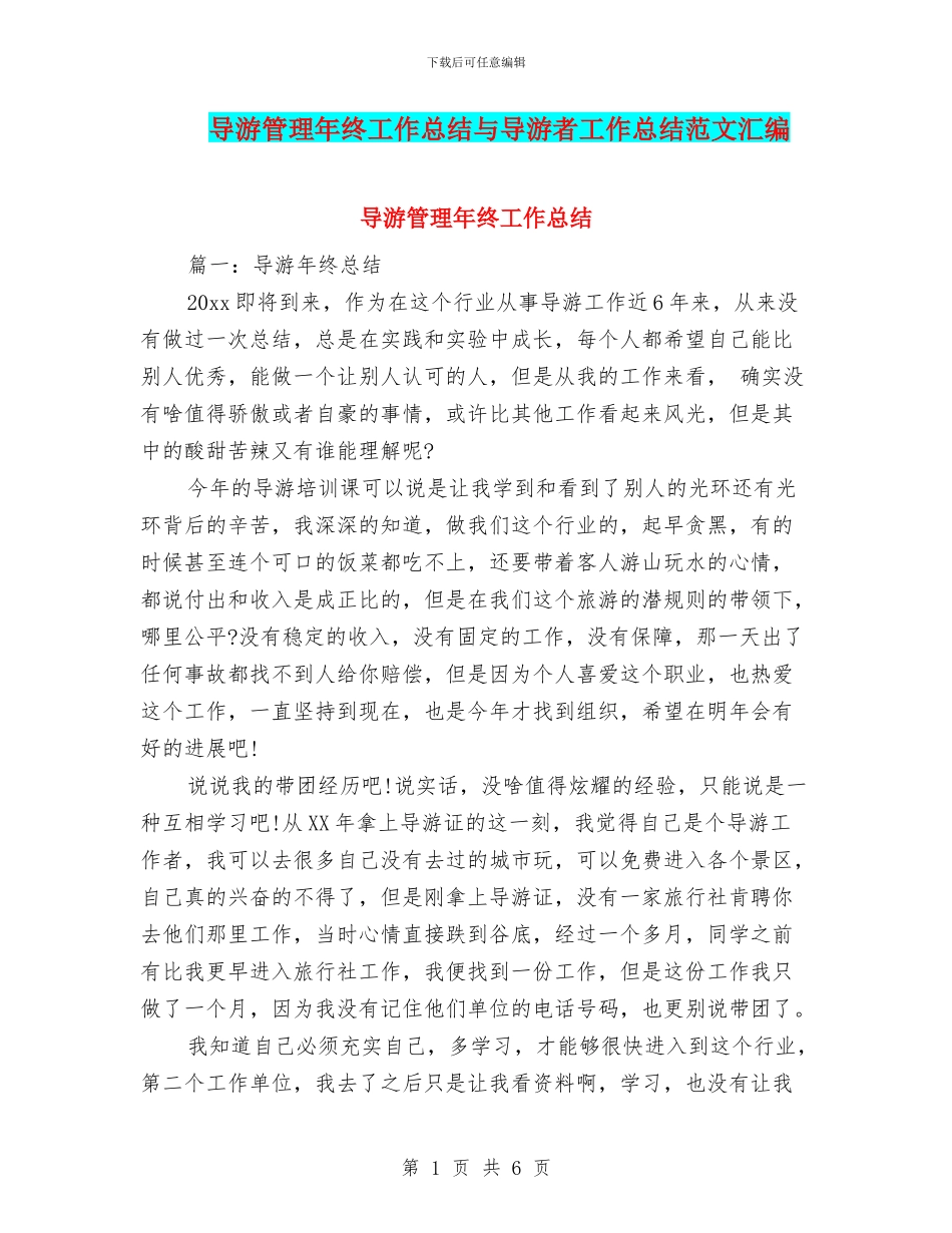 导游管理年终工作总结与导游者工作总结范文汇编_第1页