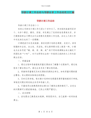 导游计调工作总结与导游证者工作总结范文汇编