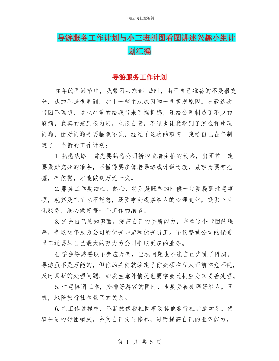 导游服务工作计划与小三班拼图看图讲述兴趣小组计划汇编_第1页