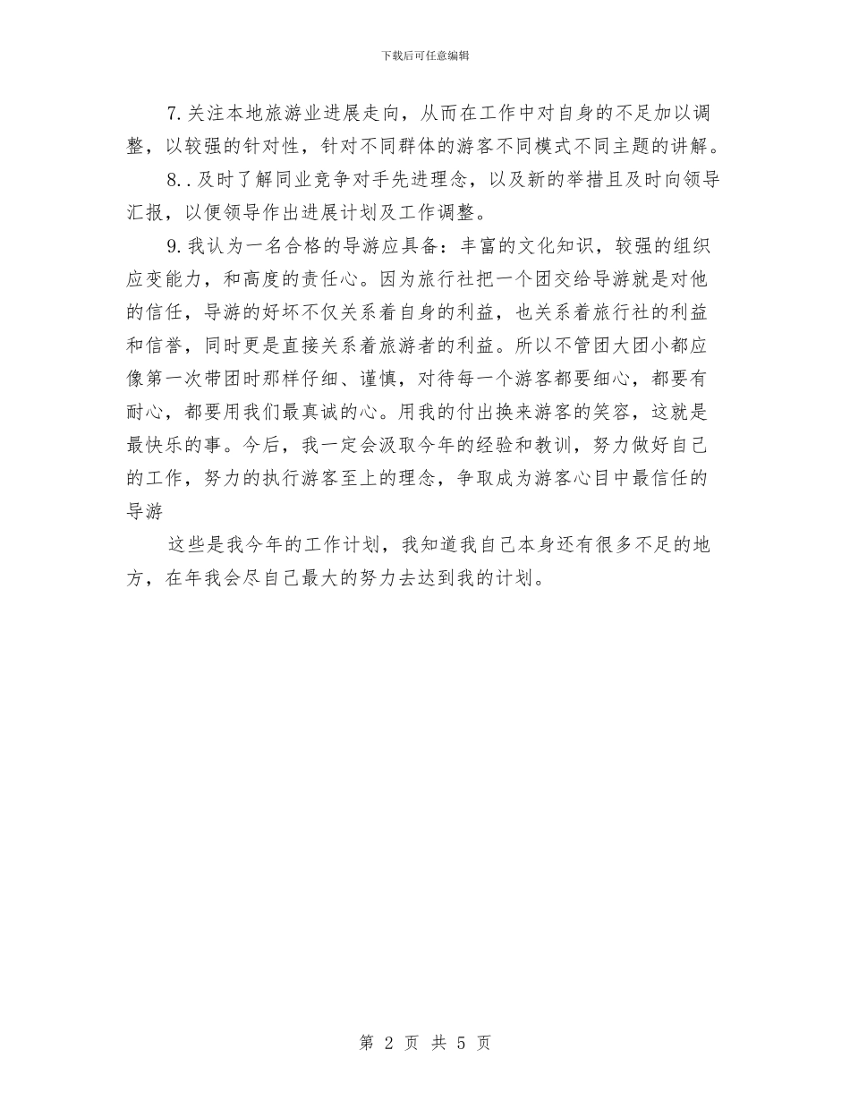 导游服务工作计划与小三班拼图看图讲述兴趣小组计划汇编_第2页