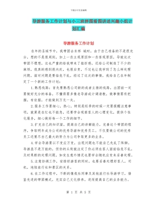 导游服务工作计划与小三班拼图看图讲述兴趣小组计划汇编
