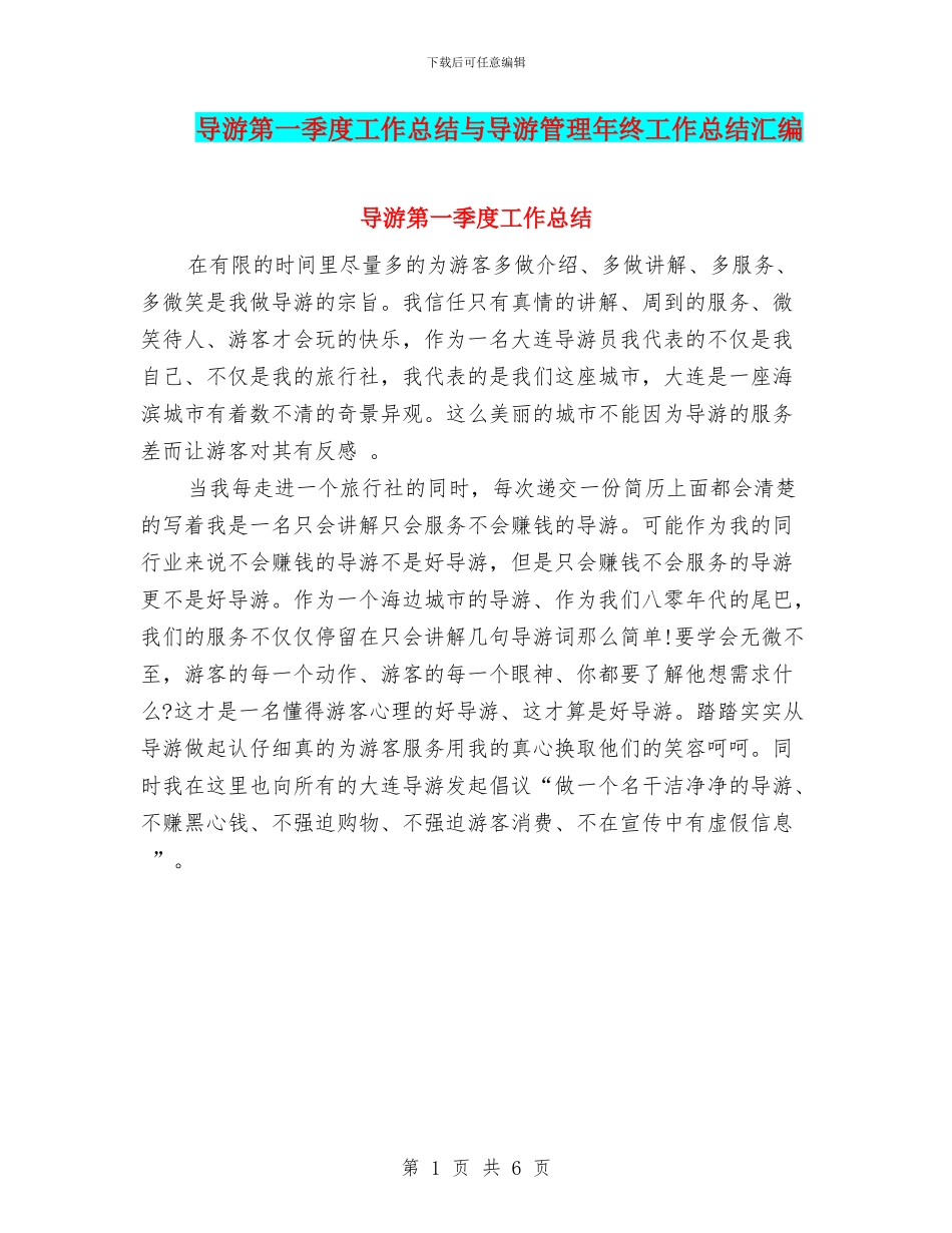 导游第一季度工作总结与导游管理年终工作总结汇编_第1页