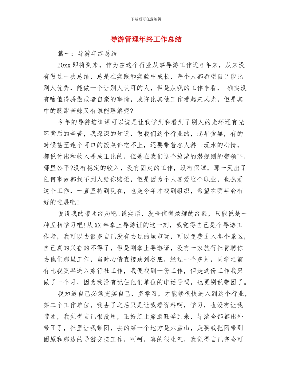 导游第一季度工作总结与导游管理年终工作总结汇编_第2页
