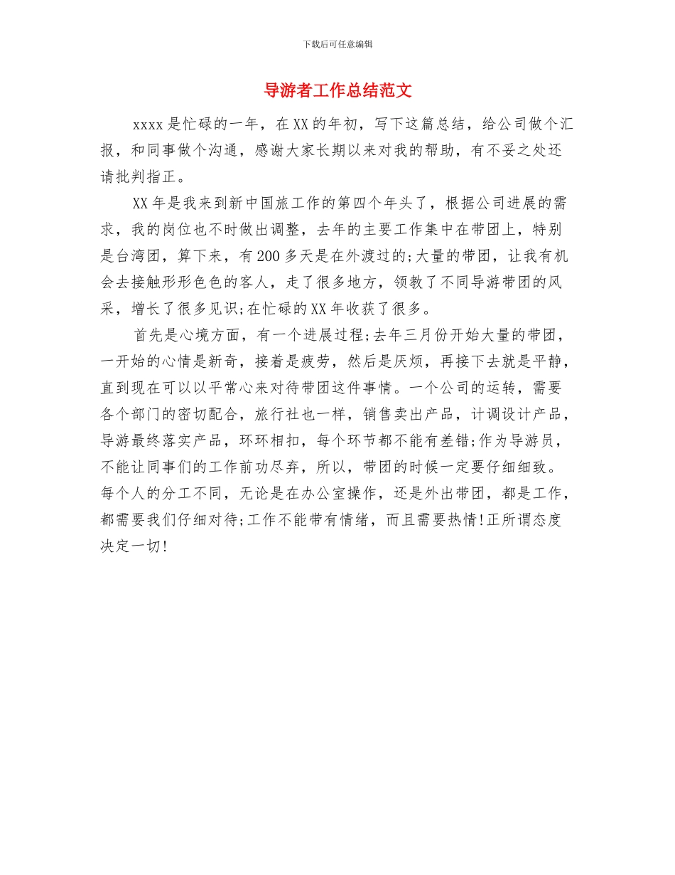 导游第一季度工作总结与导游者工作总结范文汇编_第2页