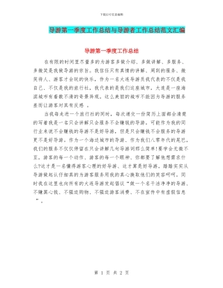 导游第一季度工作总结与导游者工作总结范文汇编