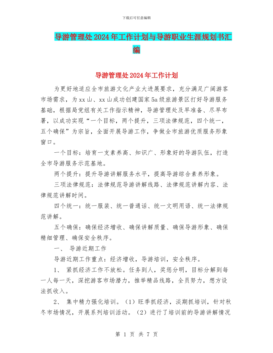 导游管理处2024年工作计划与导游职业生涯规划书汇编_第1页