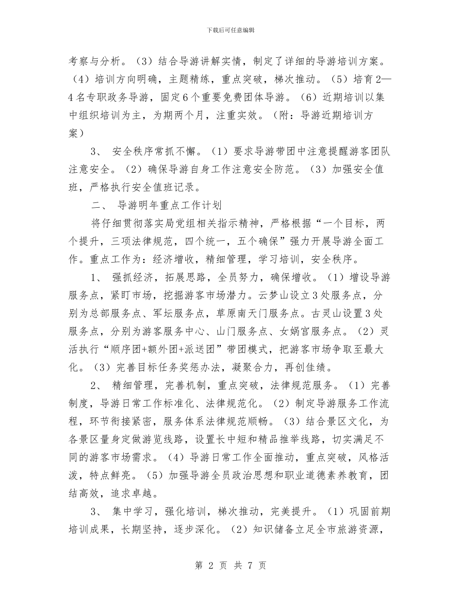 导游管理处2024年工作计划与导游职业生涯规划书汇编_第2页