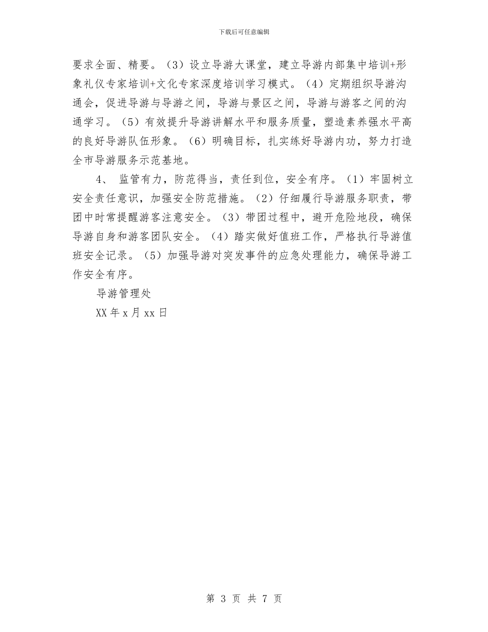 导游管理处2024年工作计划与导游职业生涯规划书汇编_第3页