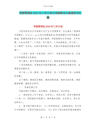 导游管理处2024年工作计划与导游职业生涯规划书汇编