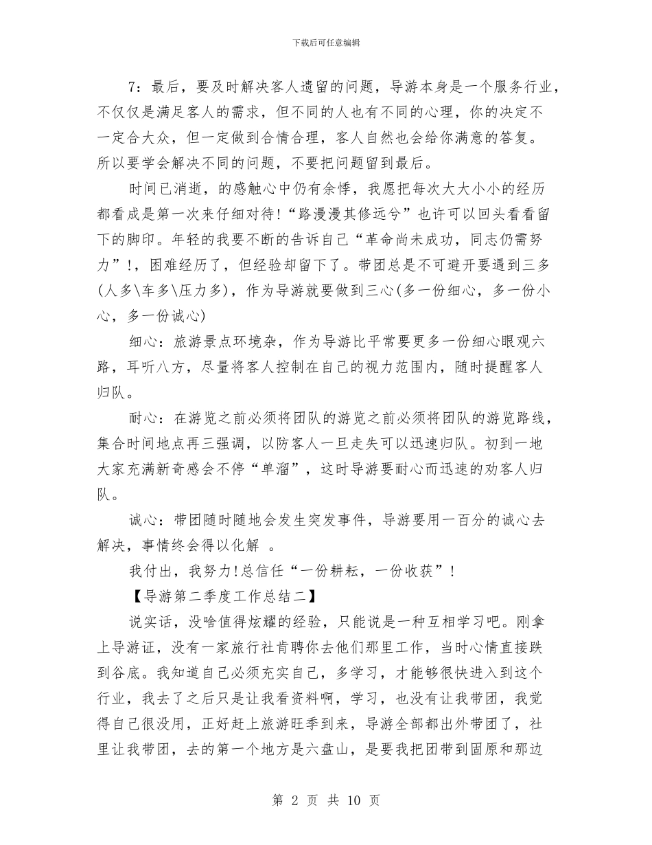 导游第二季度工作总结与导游管理年终工作总结汇编_第2页