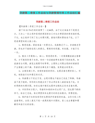 导游第二季度工作总结与导游管理年终工作总结汇编