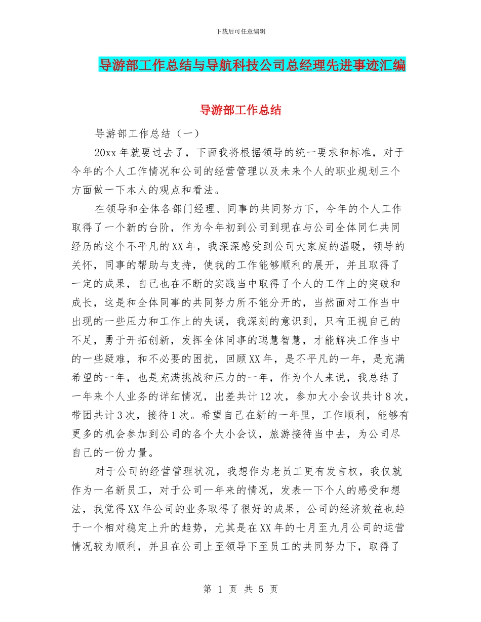 导游部工作总结与导航科技公司总经理先进事迹汇编_第1页
