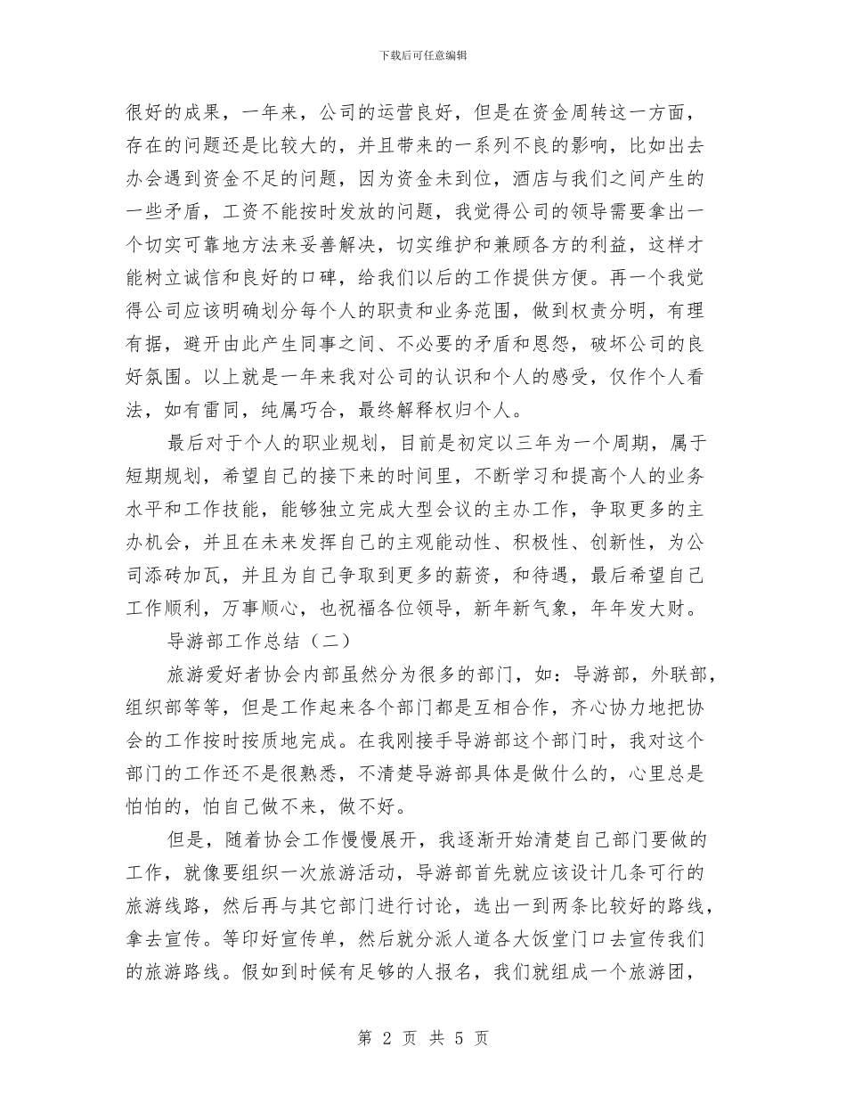 导游部工作总结与导航科技公司总经理先进事迹汇编_第2页