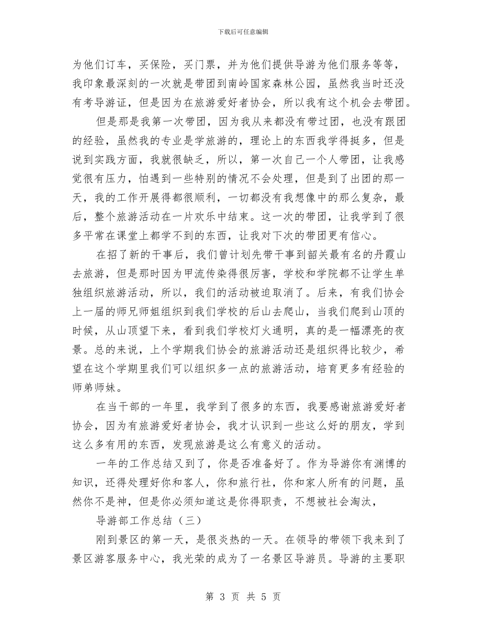导游部工作总结与导航科技公司总经理先进事迹汇编_第3页