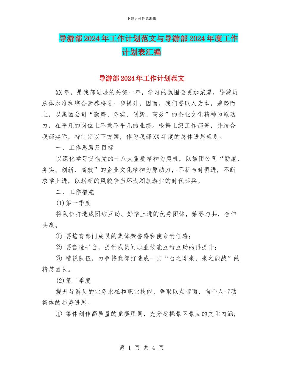 导游部2024年工作计划范文与导游部2024年度工作计划表汇编_第1页