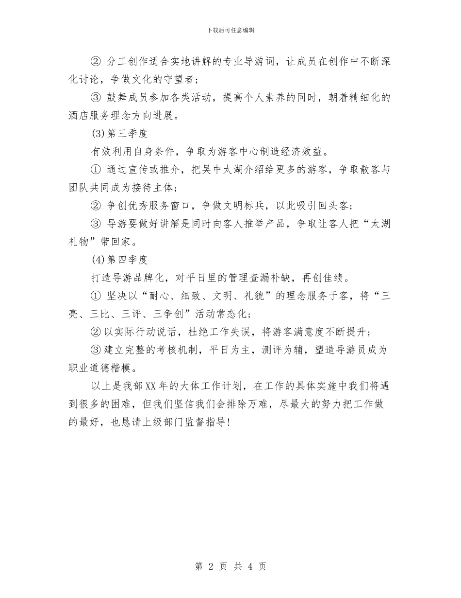 导游部2024年工作计划范文与导游部2024年度工作计划表汇编_第2页
