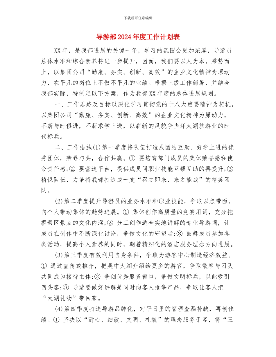导游部2024年工作计划范文与导游部2024年度工作计划表汇编_第3页