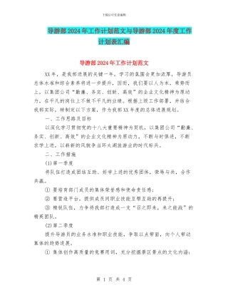 导游部2024年工作计划范文与导游部2024年度工作计划表汇编