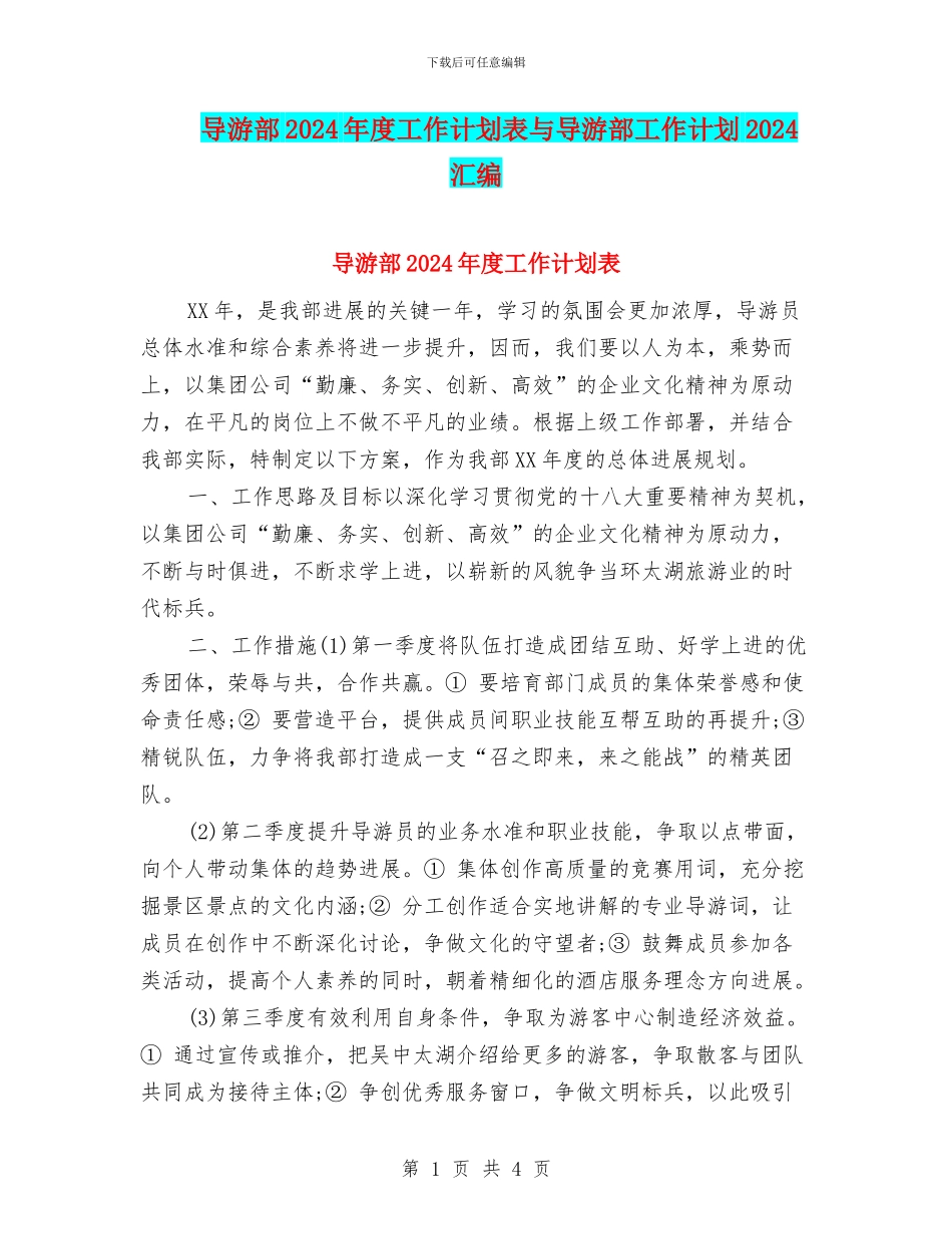 导游部2024年度工作计划表与导游部工作计划2024汇编_第1页