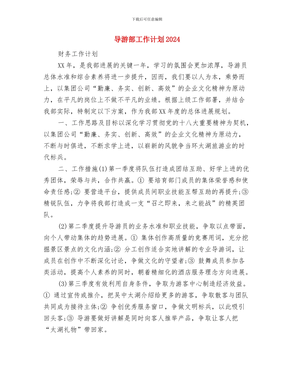 导游部2024年度工作计划表与导游部工作计划2024汇编_第3页
