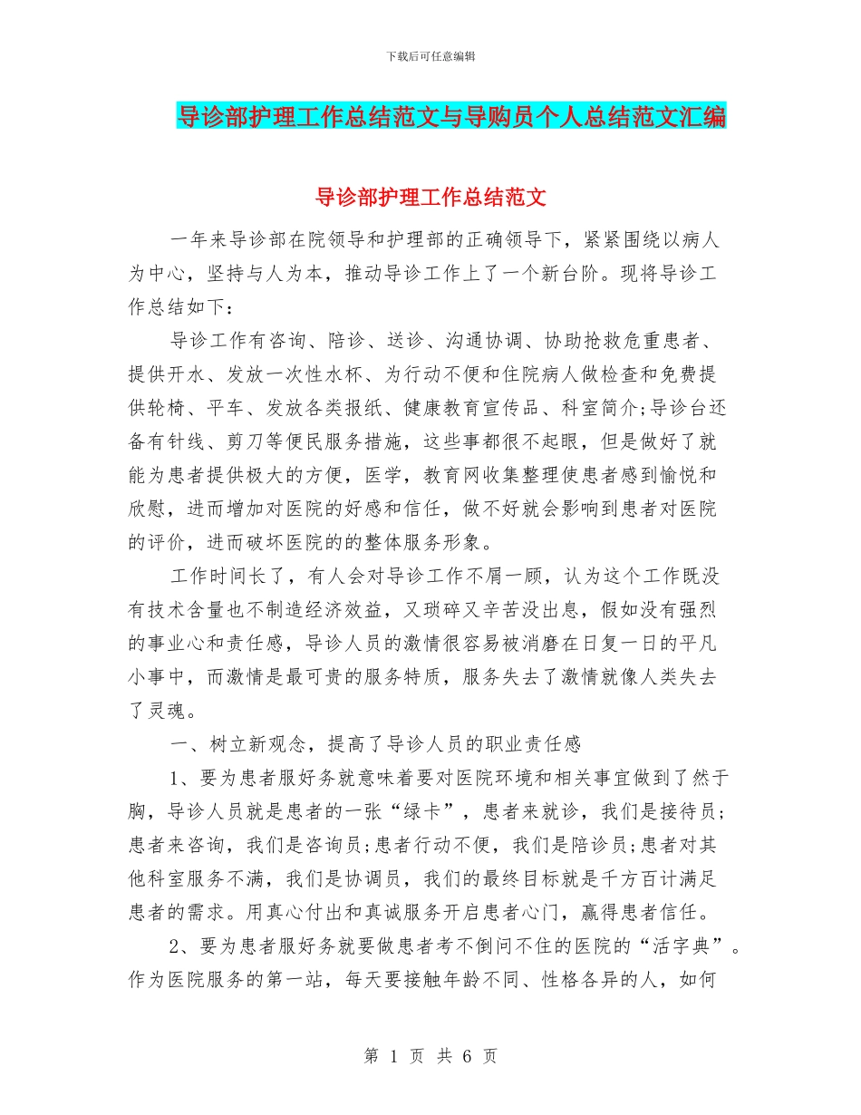导诊部护理工作总结范文与导购员个人总结范文汇编_第1页
