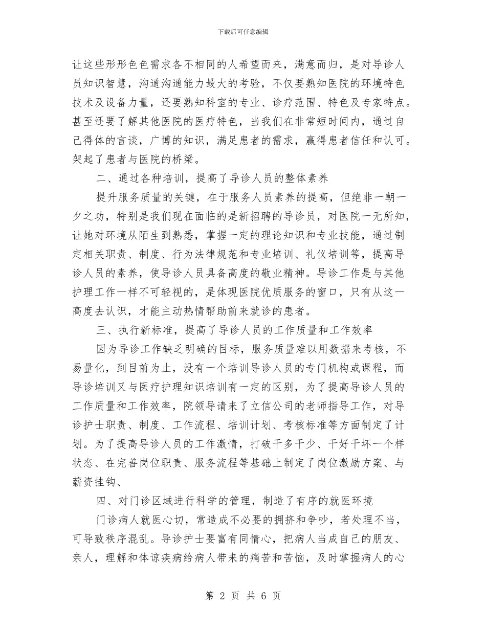 导诊部护理工作总结范文与导购员个人总结范文汇编_第2页