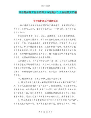 导诊部护理工作总结范文与导购员个人总结范文汇编