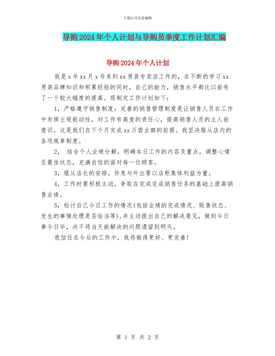 导购2024年个人计划与导购员季度工作计划汇编_第1页