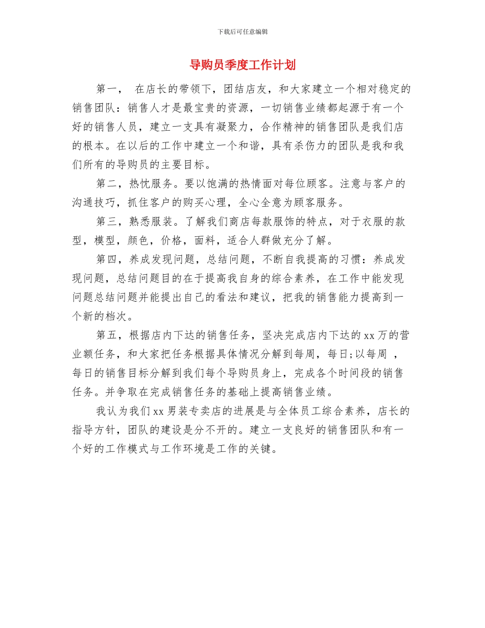导购2024年个人计划与导购员季度工作计划汇编_第2页