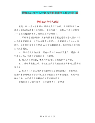 导购2024年个人计划与导购员季度工作计划汇编
