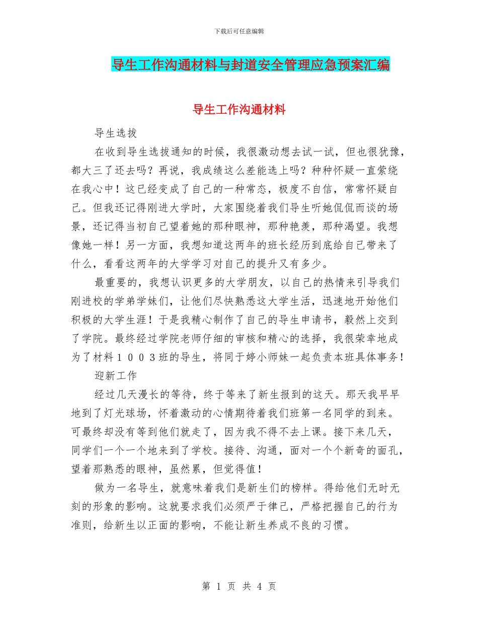 导生工作交流材料与封道安全管理应急预案汇编_第1页