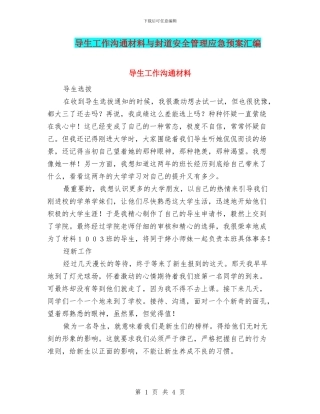 导生工作交流材料与封道安全管理应急预案汇编