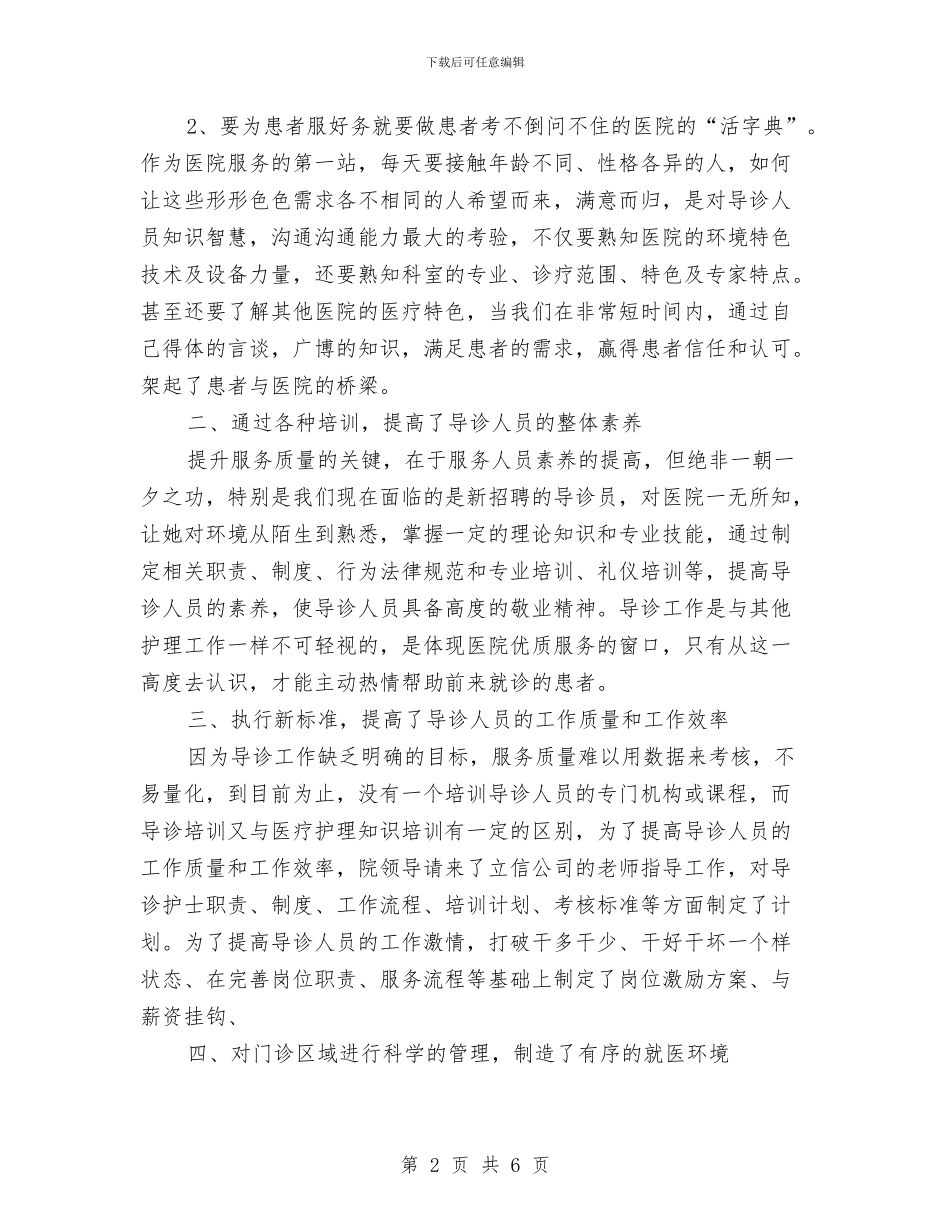 导诊部护理工作总结范文与导购员实践汇报材料汇编_第2页