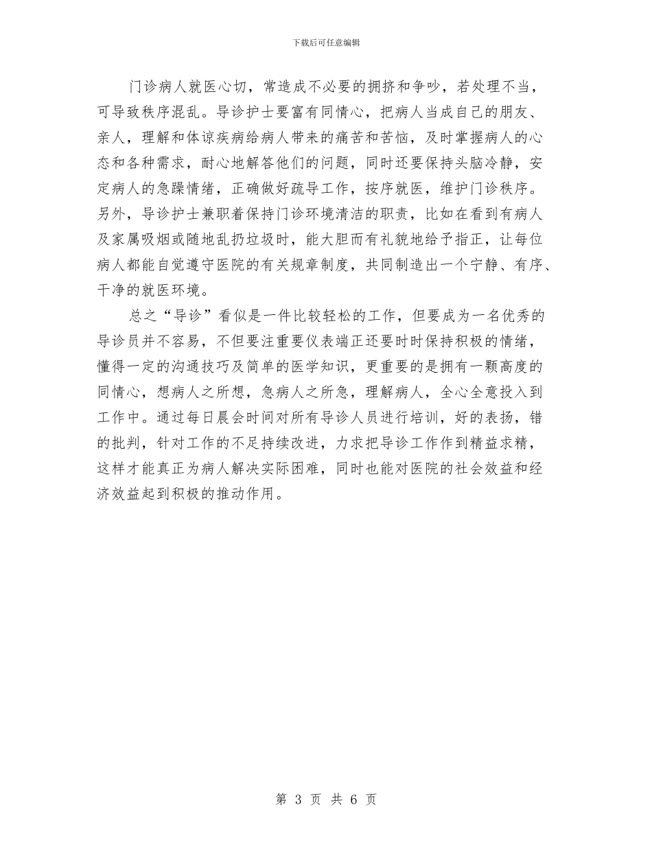 导诊部护理工作总结范文与导购员实践汇报材料汇编_第3页