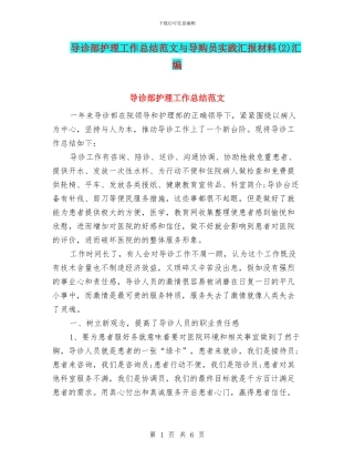 导诊部护理工作总结范文与导购员实践汇报材料汇编