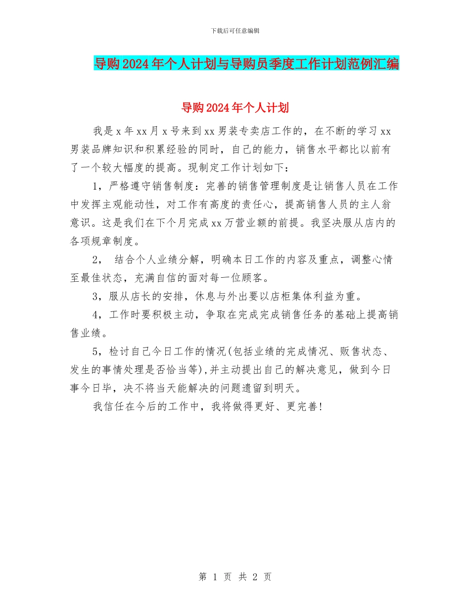 导购2024年个人计划与导购员季度工作计划范例汇编_第1页
