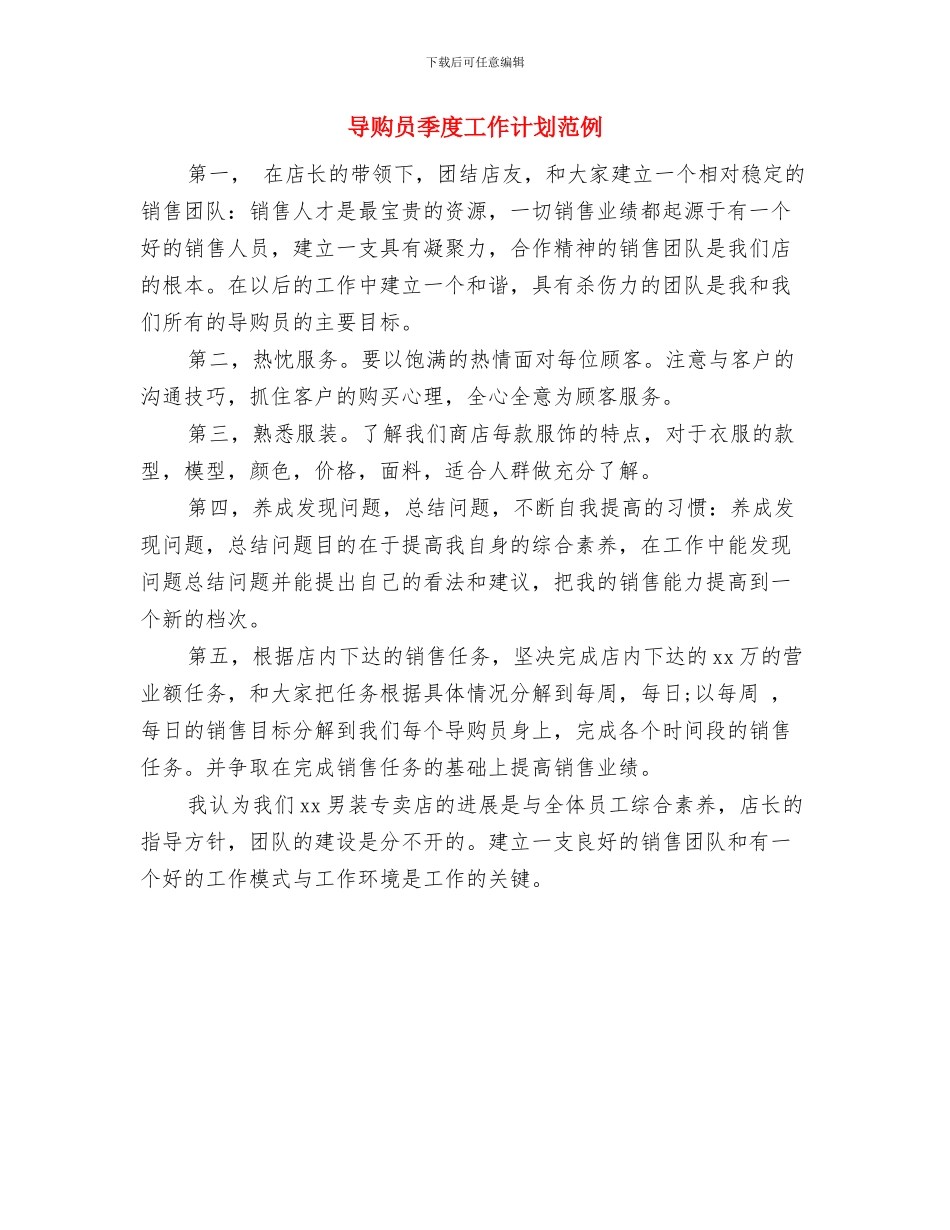 导购2024年个人计划与导购员季度工作计划范例汇编_第2页