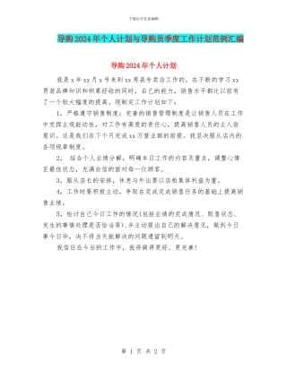 导购2024年个人计划与导购员季度工作计划范例汇编