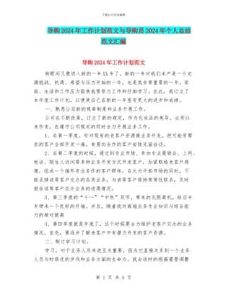 导购2024年工作计划范文与导购员2024年个人总结范文汇编