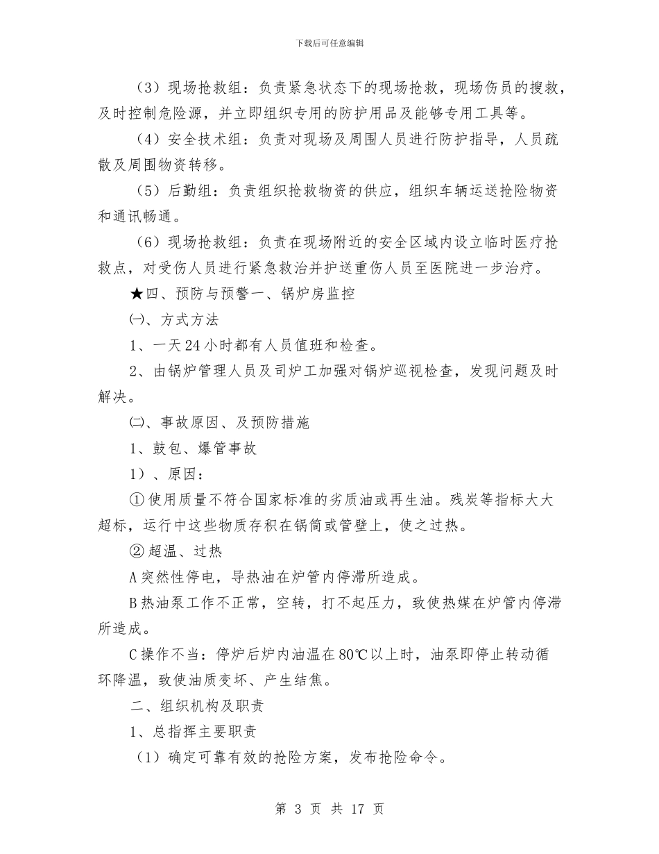 导热油炉应急预案与导爆索生产线应急救援预案汇编_第3页