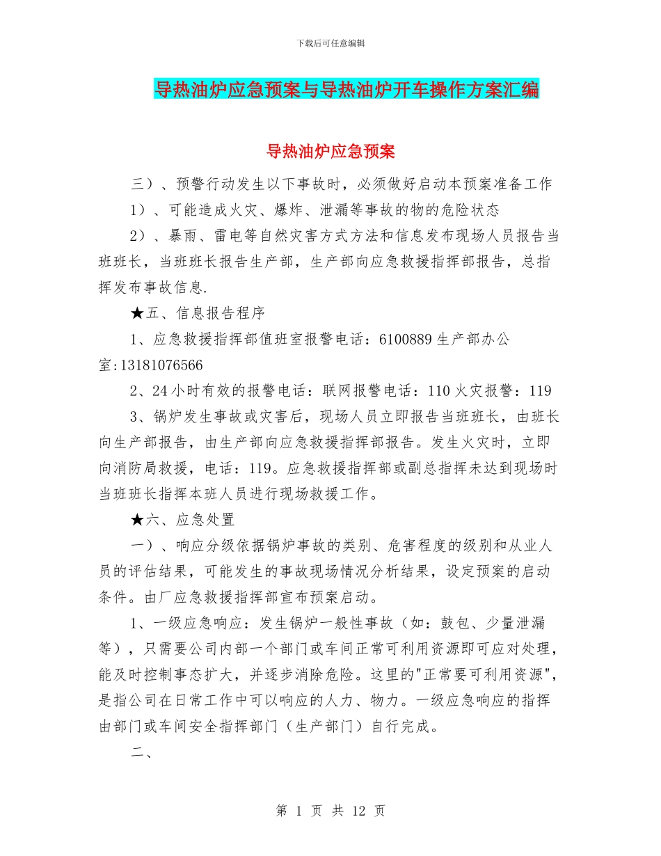 导热油炉应急预案与导热油炉开车操作方案汇编_第1页